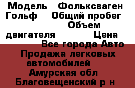  › Модель ­ Фольксваген Гольф4 › Общий пробег ­ 327 000 › Объем двигателя ­ 1 600 › Цена ­ 230 000 - Все города Авто » Продажа легковых автомобилей   . Амурская обл.,Благовещенский р-н